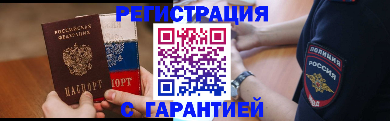 прописка в Волжске